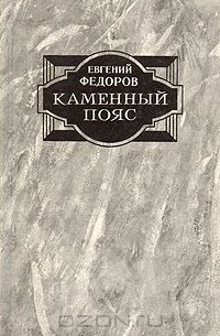 Евгений Федоров - Каменный пояс. В двух томах. Том 1