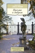 Письма о добром