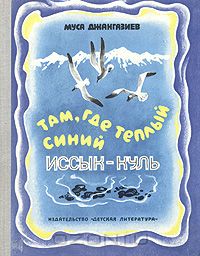 Муса Джангазиев - Там, где теплый синий Иссык-Куль (сборник)