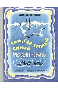 Муса Джангазиев - Там, где теплый синий Иссык-Куль (сборник)