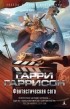 Гаррисон Гарри - Фантастическая сага (сборник)