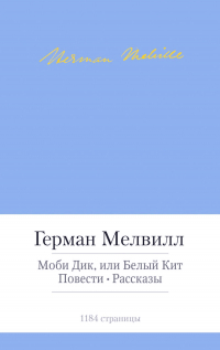 Сочинение по теме Герман Мелвилл. Белый Бушлат Сочинение по теме Герман Мелвилл. Белый Бушлат