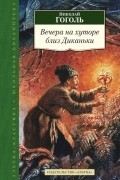 Вечера на хуторе близ Диканьки