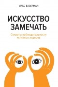 Макс Базерман - Искусство замечать. Секреты наблюдательности истинных лидеров