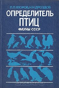  - Определитель птиц фауны СССР