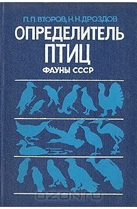  - Определитель птиц фауны СССР