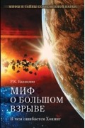 Р.К. Баландин - Миф о большом взрыве. В чем ошибается Хокинг