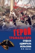 В.В. Шигин - Герой Трафальгара. Судьба адмирала Нельсона