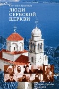 Светлана Луганская - Люди Сербской Церкви. Истории. Судьбы. Традиции