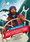 Федор Конюхов - Мои путешествия