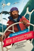 Федор Конюхов - Мои путешествия