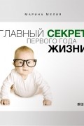 Главный секрет первого года жизни