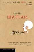 Максим Шаттам - Душа зла