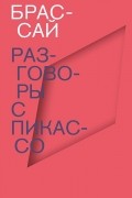 Разговоры с Пикассо
