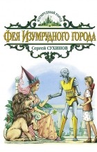 Сергей Сухинов - Фея Изумрудного города