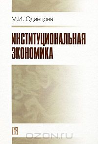Одинцова М. И. - Институциональная экономика