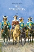 Три мушкетера. В 2 томах