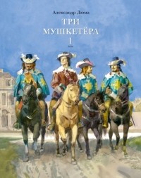 Александр Дюма - Три мушкетера. В 2 томах