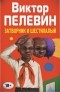 Виктор Пелевин - Желтая стрела. Затворник и Шестипалый. Принц Госплана (сборник)
