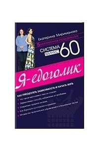 Екатерина Мириманова - Система минус 60. Я – едоголик