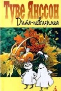 Туве Янссон - Дитя-невидимка (сборник)