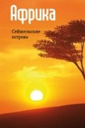  - Восточная Африка: Сейшельские острова