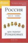 Наглядная хронология. Выпуск 2. Россия при первых Романовых 1613-1696 гг.