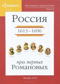 Михаил Баранов - Наглядная хронология. Выпуск 2. Россия при первых Романовых 1613-1696 гг.
