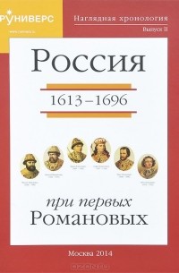 Михаил Баранов - Наглядная хронология. Выпуск 2. Россия при первых Романовых 1613-1696 гг.