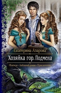 Екатерина Азарова - Хозяйка гор. Подмена