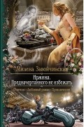 Милена Завойчинская - Иржина. Предначертанного не избежать