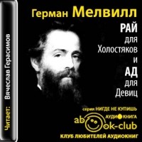 Герман Мелвилл - Рай для Холостяков и Ад для Девиц (аудиокнига) (сборник)