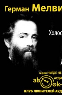 Рай для Холостяков и Ад для Девиц (аудиокнига)