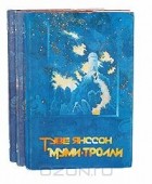 Туве Марика Янссон - Муми-тролли (комплект из 3 книг)