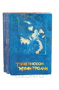 Туве Марика Янссон - Муми-тролли (комплект из 3 книг)