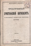 Митрополит Филарет - Пространный христианский катехизис православной кафолической восточной церкви