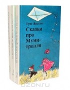Туве Янссон - Сказки про Муми-тролля (комплект из 3 книг)