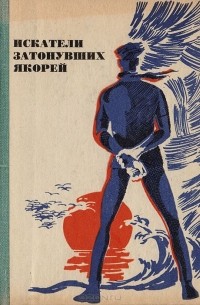 Юрий Абдашев - Искатели затонувших якорей (сборник)