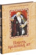 Дмитрий Лихачев - Повесть временных лет