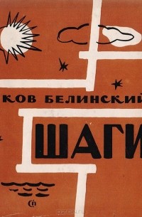 Яков Белинский - Шаги