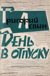 Григорий Левин - День в отпуску. Стихи разных лет