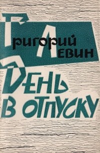 День в отпуску. Стихи разных лет