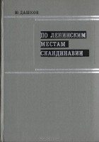 Юрий Дашков - По ленинским местам Скандинавии