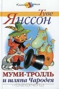 Муми-тролль и шляпа Чародея