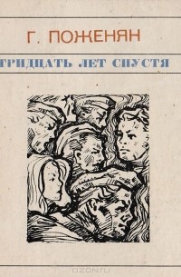 Григорий Поженян - Тридцать лет спустя: Стихи и поэмы