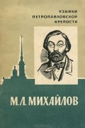 Лидия Чуднова - М. Л. Михайлов