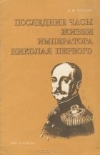 Дмитрий Блудов - Последние часы жизни императора Николая Первого