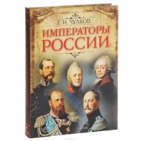 Георгий Чулков - Императоры России