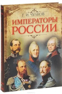 Георгий Чулков - Императоры России