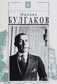 Михаил Булгаков - Дневник. Письма. 1914-1940
